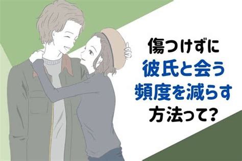 彼氏 会う 頻度 減らし たい|恋人と会う頻度ってどれくらい？世代別の頻度や上手な .